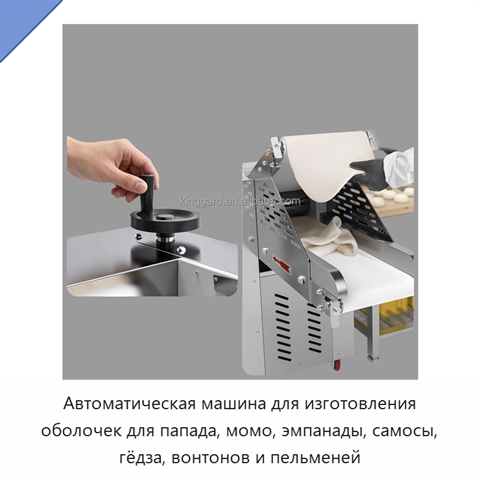 Автоматическая машина для изготовления оболочек для папада, момо, эмпанады, самосы, гёдза, вонтонов и пельменей
