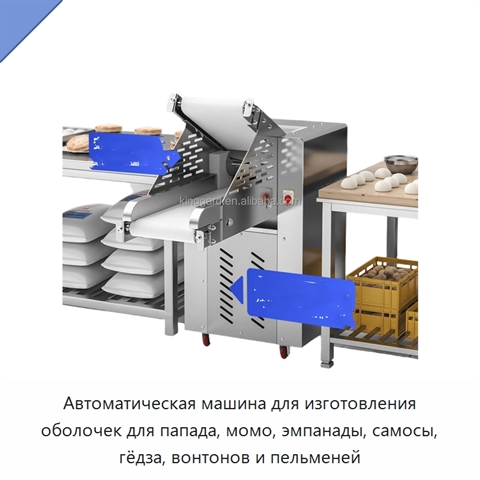 Автоматическая машина для изготовления оболочек для папада, момо, эмпанады, самосы, гёдза, вонтонов и пельменей