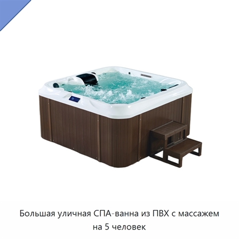 Большая уличная СПА-ванна из ПВХ с массажем на 5 человек