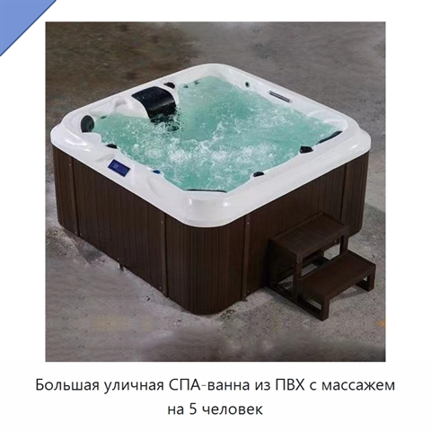 Большая уличная СПА-ванна из ПВХ с массажем на 5 человек