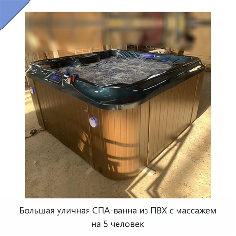Большая уличная СПА-ванна из ПВХ с массажем на 5 человек