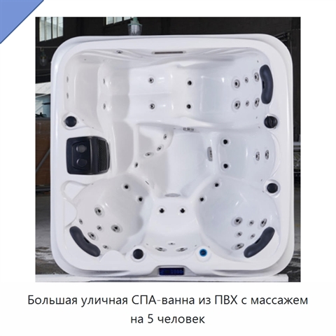 Большая уличная СПА-ванна из ПВХ с массажем на 5 человек