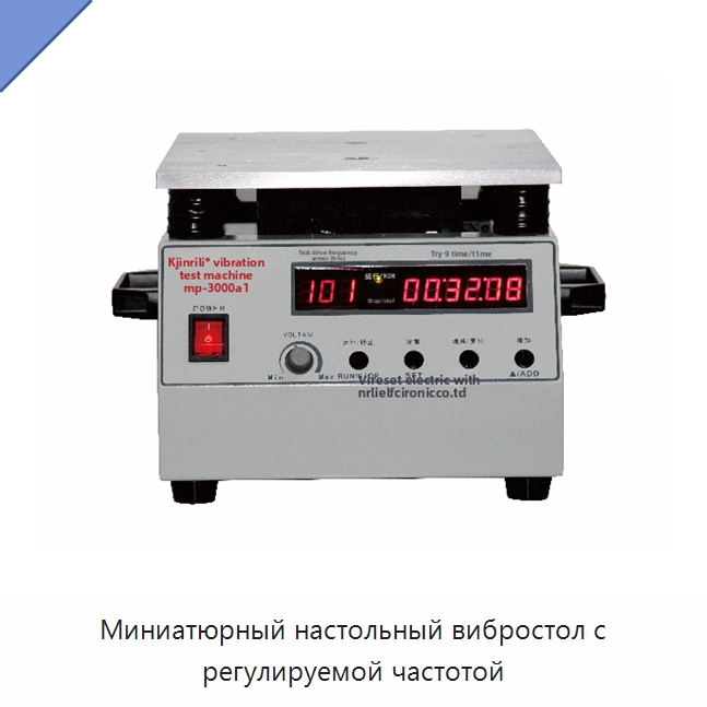 Миниатюрный настольный вибростол с регулируемой частотой
