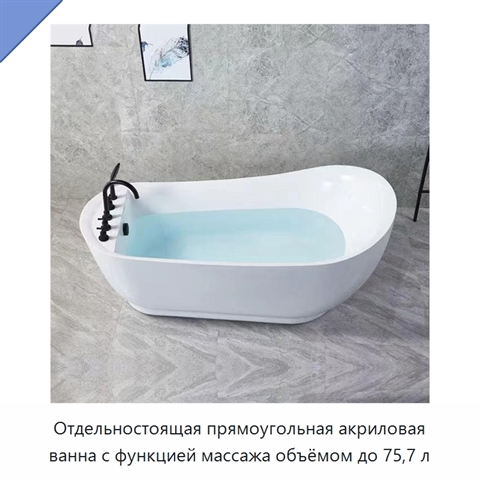 Отдельностоящая прямоугольная акриловая ванна с функцией массажа объёмом до 75,7 л
