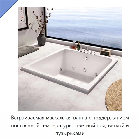 Встраиваемая массажная ванна с поддержанием постоянной температуры, цветной подсветкой и пузырьками