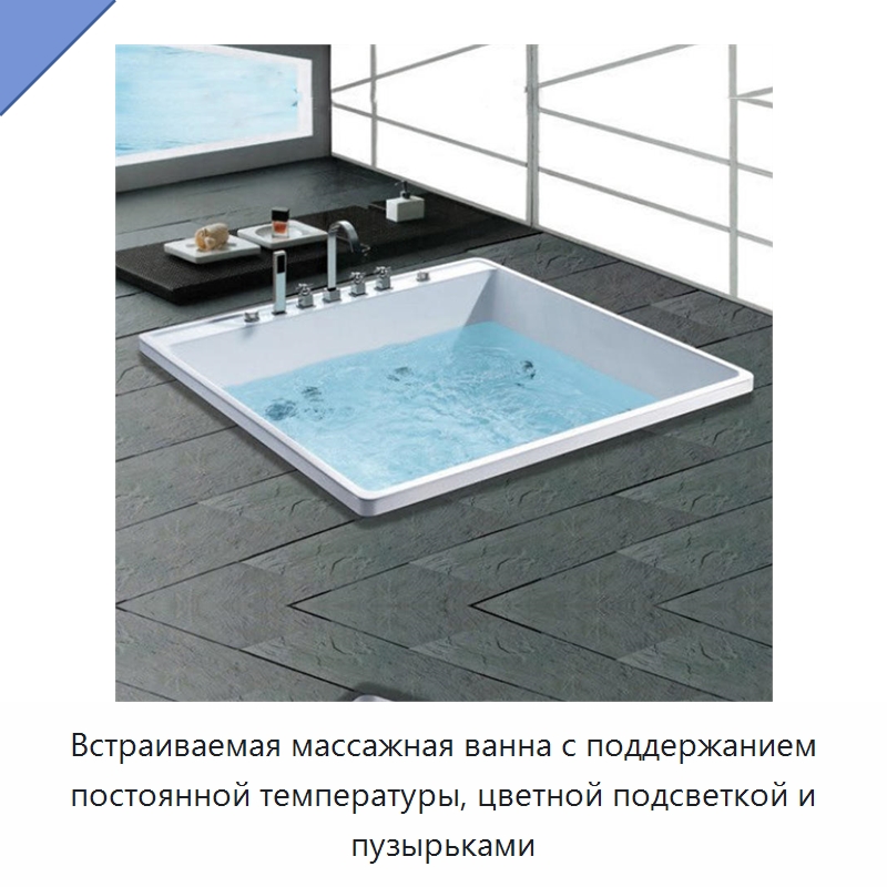 Встраиваемая массажная ванна с поддержанием постоянной температуры, цветной подсветкой и пузырьками