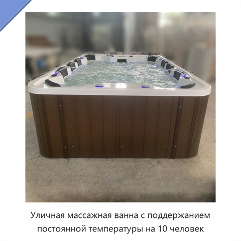 Уличная массажная ванна с поддержанием постоянной температуры на 10 человек