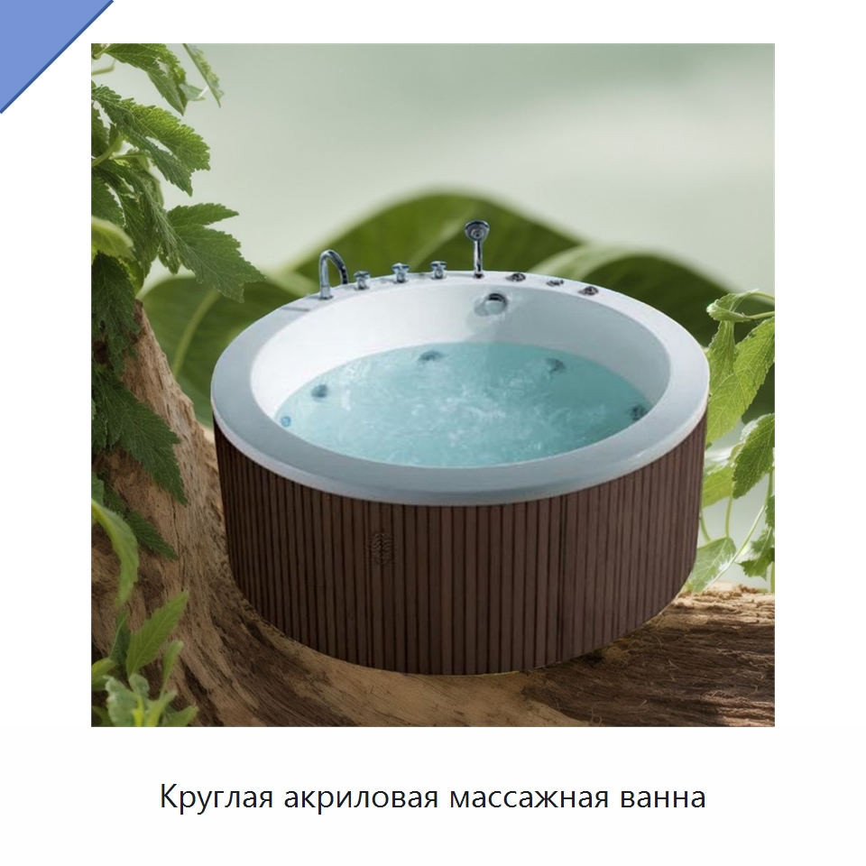 Круглая акриловая массажная ванна