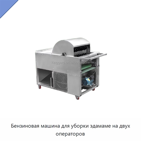 Бензиновая машина для уборки эдамаме на двух операторов
