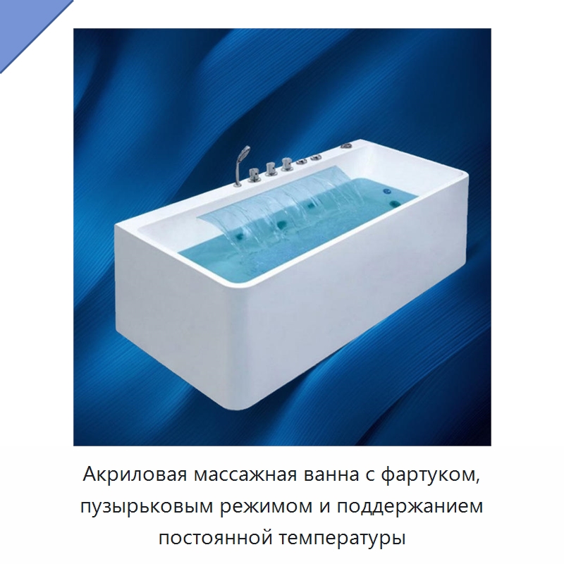 Акриловая массажная ванна с фартуком, пузырьковым режимом и поддержанием постоянной температуры