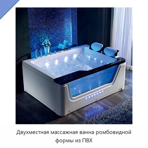 Двухместная массажная ванна ромбовидной формы из ПВХ