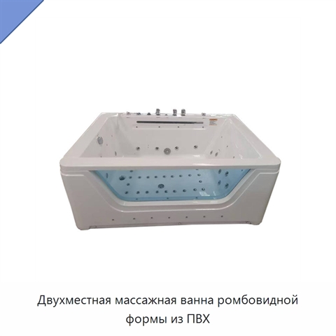 Двухместная массажная ванна ромбовидной формы из ПВХ