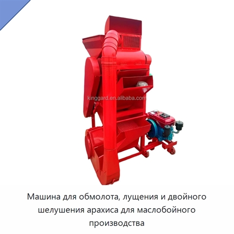 Машина для обмолота, лущения и двойного шелушения арахиса для маслобойного производства