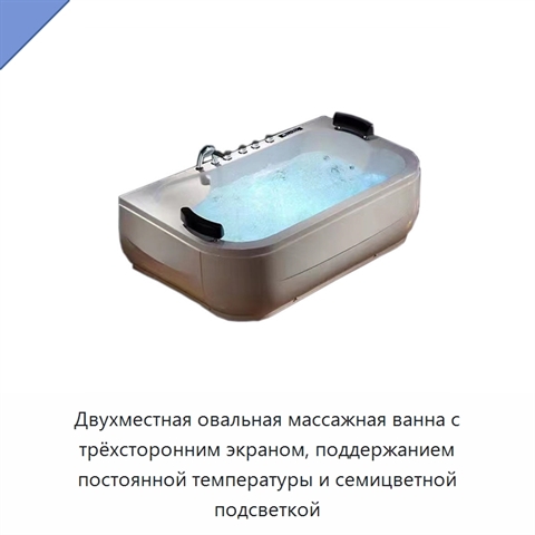 Двухместная овальная массажная ванна с трёхсторонним экраном, поддержанием постоянной температуры и семицветной подсветкой