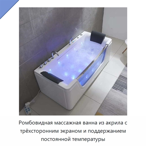 Ромбовидная массажная ванна из акрила с трёхсторонним экраном и поддержанием постоянной температуры