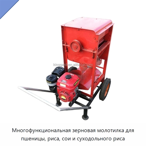 Многофункциональная зерновая молотилка для пшеницы, риса, сои и суходольного риса