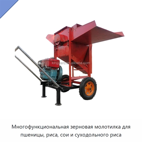 Многофункциональная зерновая молотилка для пшеницы, риса, сои и суходольного риса