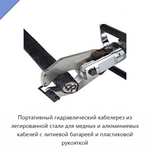 Портативный гидравлический кабелерез из легированной стали для медных и алюминиевых кабелей с литиевой батареей и пластиковой рукояткой