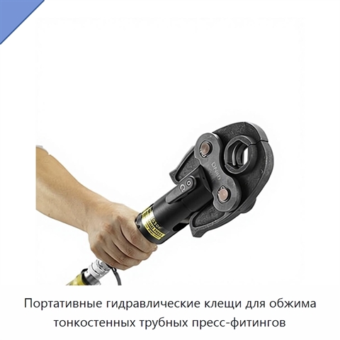 Портативные гидравлические клещи для обжима тонкостенных трубных пресс-фитингов