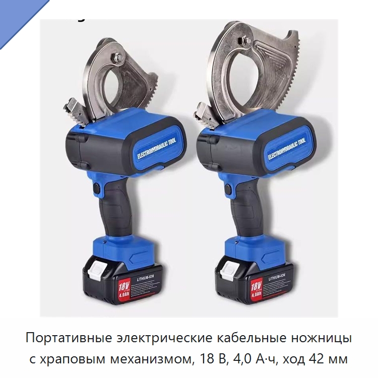 Портативные электрические кабельные ножницы с храповым механизмом, 18 В, 4,0 А·ч, ход 42 мм — Специальный гидравлический инструмент