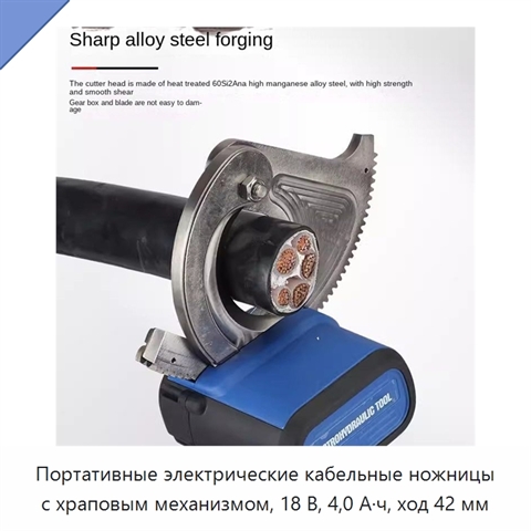 Портативные электрические кабельные ножницы с храповым механизмом, 18 В, 4,0 А·ч, ход 42 мм