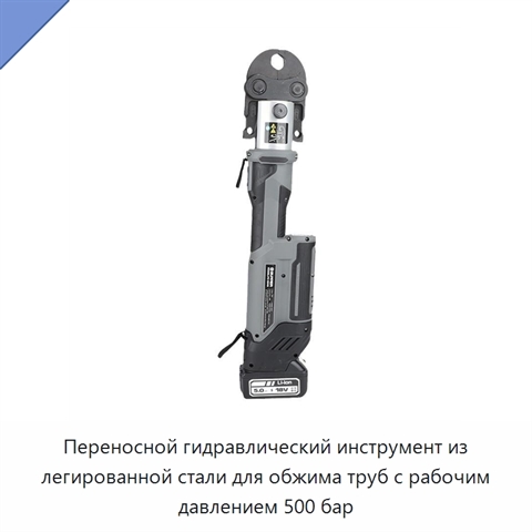 Переносной гидравлический инструмент из легированной стали для обжима труб с рабочим давлением 500 бар