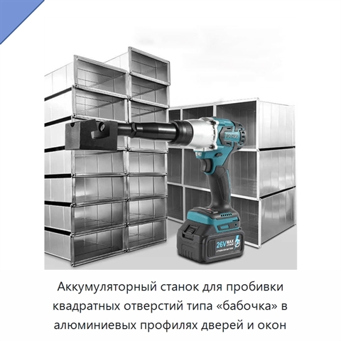 Аккумуляторный станок для пробивки квадратных отверстий типа «бабочка» в алюминиевых профилях дверей и окон