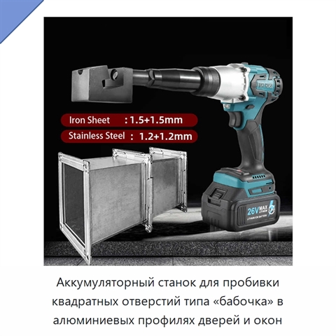 Аккумуляторный станок для пробивки квадратных отверстий типа «бабочка» в алюминиевых профилях дверей и окон
