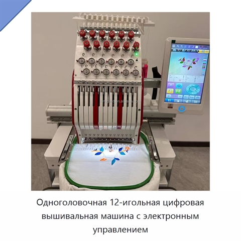 Одноголовочная 12-игольная цифровая вышивальная машина с электронным управлением