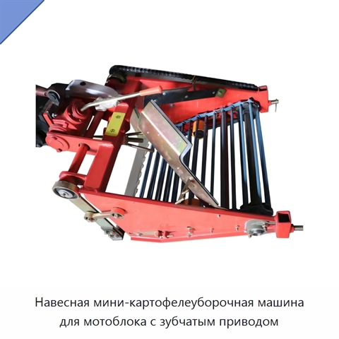Навесная мини-картофелеуборочная машина для мотоблока с зубчатым приводом