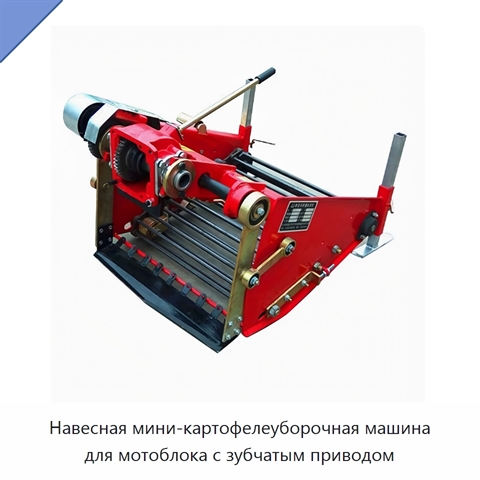 Навесная мини-картофелеуборочная машина для мотоблока с зубчатым приводом