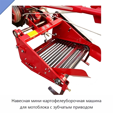 Навесная мини-картофелеуборочная машина для мотоблока с зубчатым приводом