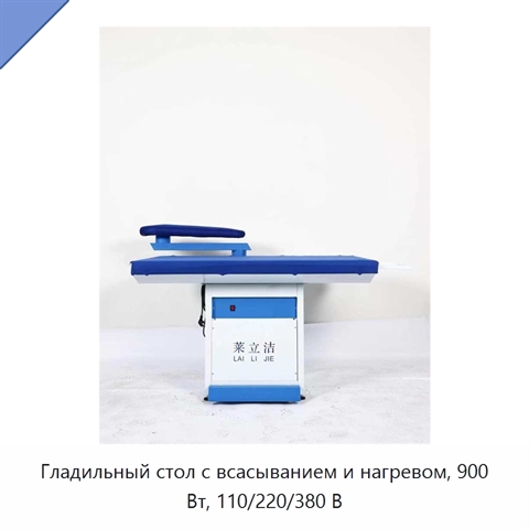 Гладильный стол с всасыванием и нагревом, 900 Вт, 110/220/380 В