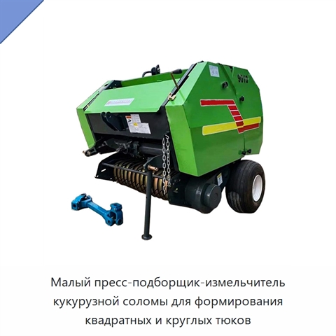 Малый пресс-подборщик-измельчитель кукурузной соломы для формирования квадратных и круглых тюков