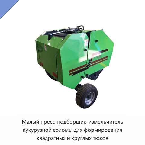 Малый пресс-подборщик-измельчитель кукурузной соломы для формирования квадратных и круглых тюков