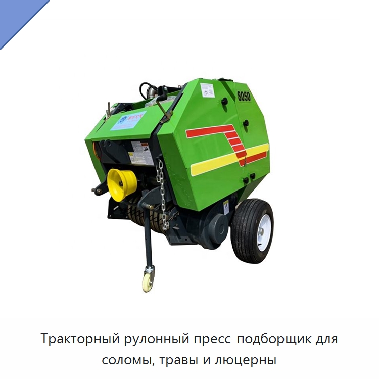 Тракторный рулонный пресс-подборщик для соломы, травы и люцерны