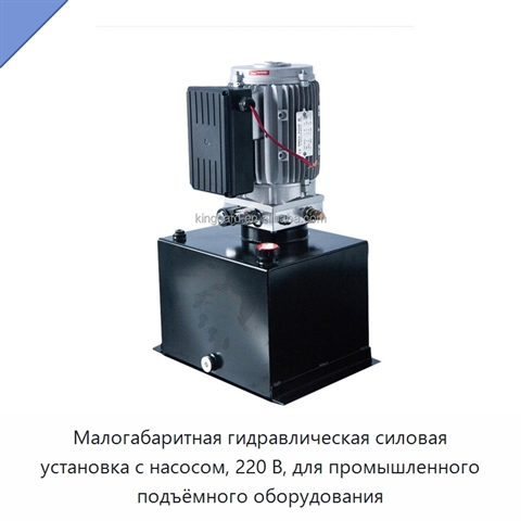 Малогабаритная гидравлическая силовая установка с насосом, 220 В, для промышленного подъёмного оборудования