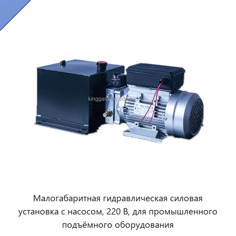 Малогабаритная гидравлическая силовая установка с насосом, 220 В, для промышленного подъёмного оборудования