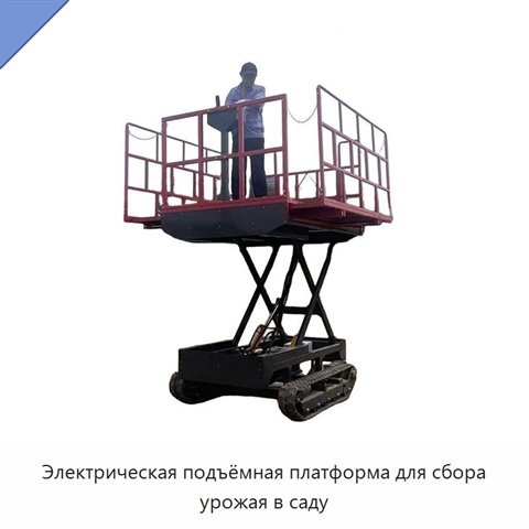 Электрическая подъёмная платформа для сбора урожая в саду