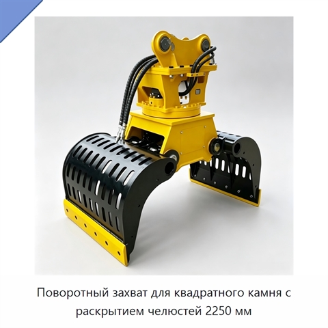 Поворотный захват для квадратного камня с раскрытием челюстей 2250 мм
