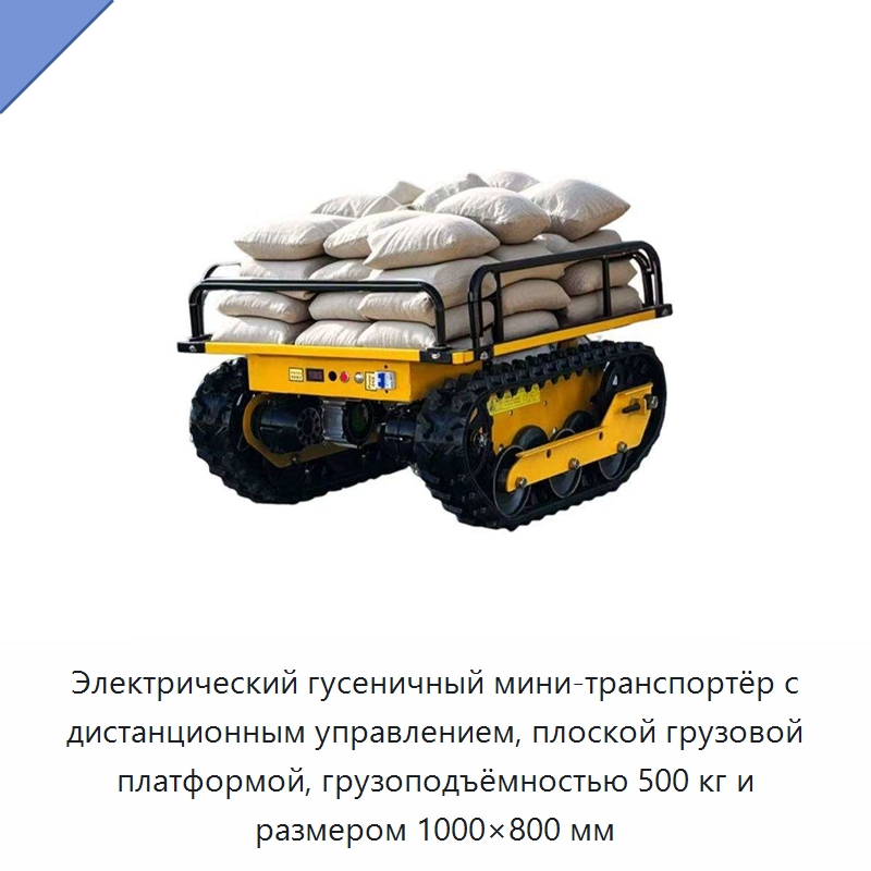 Электрический гусеничный мини-транспортёр с дистанционным управлением, плоской грузовой платформой, грузоподъёмностью 500 кг и размером 1000×800 мм — Специальное подъемно-транспортное оборудование