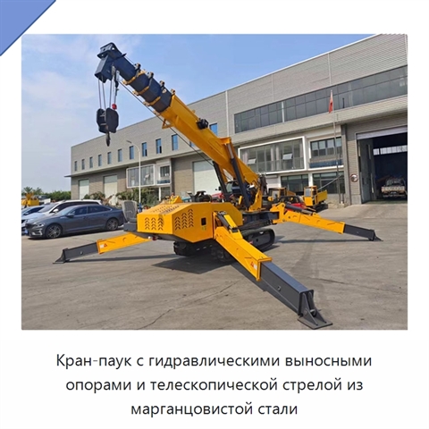 Кран-паук с гидравлическими выносными опорами и телескопической стрелой из марганцовистой стали