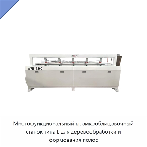 Многофункциональный кромкооблицовочный станок типа L для деревообработки и формования полос