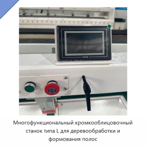 Многофункциональный кромкооблицовочный станок типа L для деревообработки и формования полос