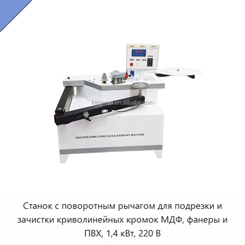 Станок с поворотным рычагом для подрезки и зачистки криволинейных кромок МДФ, фанеры и ПВХ, 1,4 кВт, 220 В