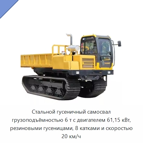 Стальной гусеничный самосвал грузоподъёмностью 6 т с двигателем 61,15 кВт, резиновыми гусеницами, 8 катками и скоростью 20 км/ч