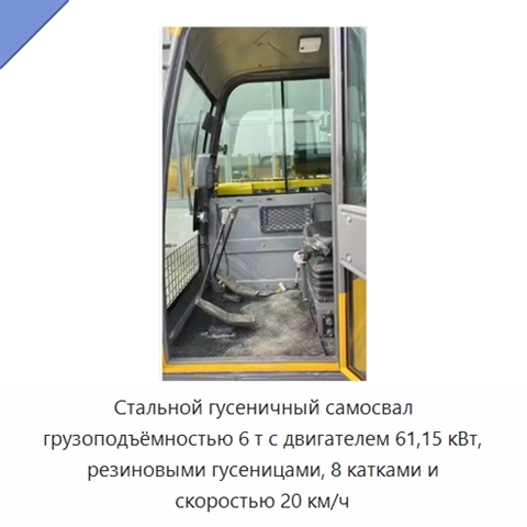 Стальной гусеничный самосвал грузоподъёмностью 6 т с двигателем 61,15 кВт, резиновыми гусеницами, 8 катками и скоростью 20 км/ч