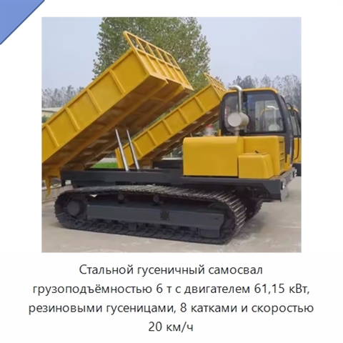 Стальной гусеничный самосвал грузоподъёмностью 6 т с двигателем 61,15 кВт, резиновыми гусеницами, 8 катками и скоростью 20 км/ч