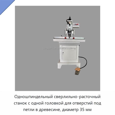 Одношпиндельный сверлильно-расточный станок с одной головкой для отверстий под петли в древесине, диаметр 35 мм