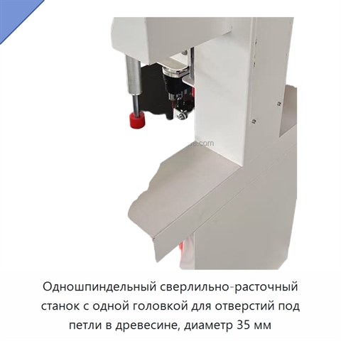 Одношпиндельный сверлильно-расточный станок с одной головкой для отверстий под петли в древесине, диаметр 35 мм